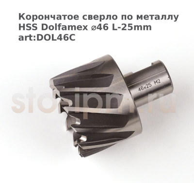 Корончатое сверло по металлу HSS Dolfamex ⌀46 L-25mm art:DOL46C